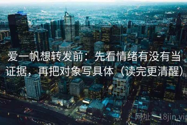 爱一帆想转发前：先看情绪有没有当证据，再把对象写具体（读完更清醒）