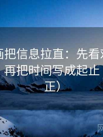 虫虫漫画把信息拉直：先看对象有没有偷换，再把时间写成起止（三步校正）