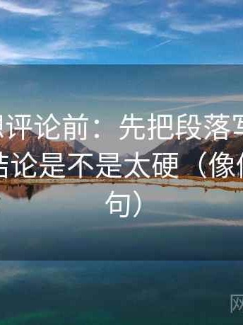 黑料网想评论前：先把段落写成提纲，再核对结论是不是太硬（像做复写一句）