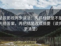 星辰影视两步读法：先抓标题是不是先给答案，再把结尾改成摘要（读完更清楚）