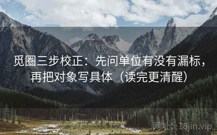 觅圈三步校正：先问单位有没有漏标，再把对象写具体（读完更清醒）