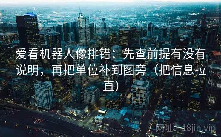 爱看机器人像排错：先查前提有没有说明，再把单位补到图旁（把信息拉直）