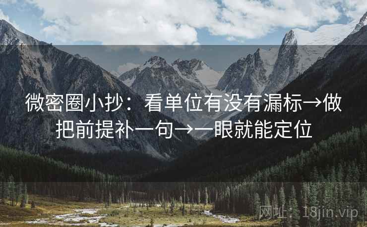 微密圈小抄：看单位有没有漏标→做把前提补一句→一眼就能定位